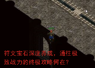 符文宝石深度养成,通往极致战力的终极攻略何在? 符文宝石深度养成,通往极致战力的终极攻略何在?