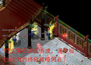 符文宝石深度养成,通往极致战力的终极攻略何在? 符文宝石深度养成,通往极致战力的终极攻略何在?