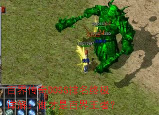 百界传奇BOSS排名终极详解:谁才是百界王者? 百界传奇BOSS排名终极详解:谁才是百界王者?