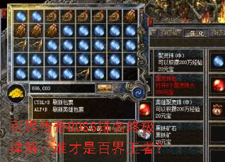 百界传奇BOSS排名终极详解:谁才是百界王者? 百界传奇BOSS排名终极详解:谁才是百界王者?
