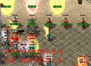 百界传奇BOSS排名终极详解:谁才是百界王者? 百界传奇BOSS排名终极详解:谁才是百界王者?