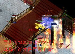 百界传奇BOSS排名终极详解:谁才是百界王者? 百界传奇BOSS排名终极详解:谁才是百界王者?