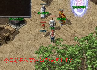 今日新开传奇SF如何快速上手? 今日新开传奇SF如何快速上手?