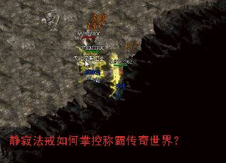 静寂法戒如何掌控称霸传奇世界? 静寂法戒如何掌控称霸传奇世界?