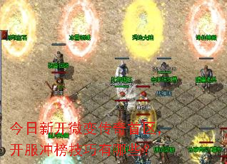 今日新开微变传奇首区,开服冲榜技巧有哪些? 今日新开微变传奇首区,开服冲榜技巧有哪些?