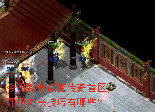 今日新开微变传奇首区,开服冲榜技巧有哪些? 今日新开微变传奇首区,开服冲榜技巧有哪些?
