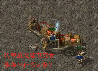 传奇虹魔猪卫究竟能爆出什么装备? 传奇虹魔猪卫究竟能爆出什么装备?