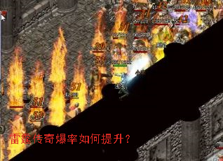 雷霆传奇爆率如何提升? 雷霆传奇爆率如何提升?