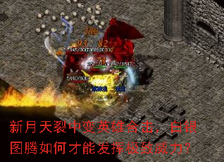 新月天裂中变英雄合击,白银图腾如何才能发挥极致威力? 新月天裂中变英雄合击,白银图腾如何才能发挥极致威力?