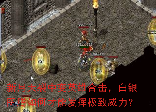 新月天裂中变英雄合击,白银图腾如何才能发挥极致威力? 新月天裂中变英雄合击,白银图腾如何才能发挥极致威力?