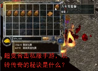超变合击私服手游,玩转传奇的秘诀是什么? 超变合击私服手游,玩转传奇的秘诀是什么?