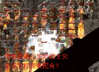 传奇团战:法师战士究竟该怎样完美配合? 传奇团战:法师战士究竟该怎样完美配合?