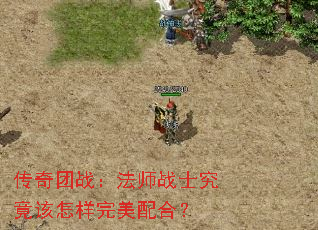 传奇团战:法师战士究竟该怎样完美配合? 传奇团战:法师战士究竟该怎样完美配合?