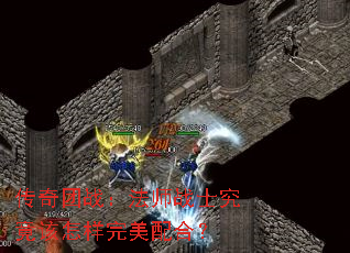 传奇团战:法师战士究竟该怎样完美配合? 传奇团战:法师战士究竟该怎样完美配合?