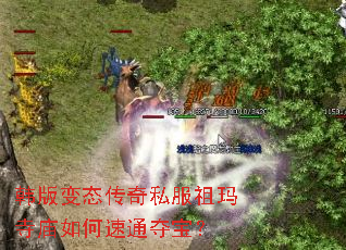 韩版变态传奇私服祖玛寺庙如何速通夺宝? 韩版变态传奇私服祖玛寺庙如何速通夺宝?