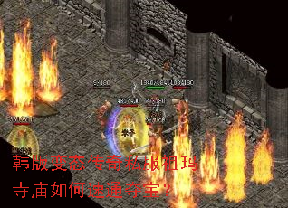 韩版变态传奇私服祖玛寺庙如何速通夺宝? 韩版变态传奇私服祖玛寺庙如何速通夺宝?