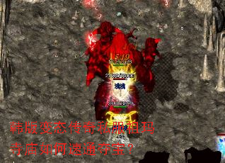 韩版变态传奇私服祖玛寺庙如何速通夺宝? 韩版变态传奇私服祖玛寺庙如何速通夺宝?