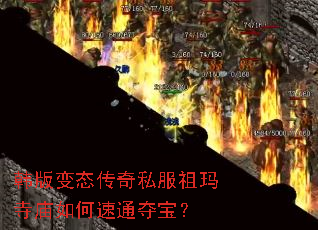 韩版变态传奇私服祖玛寺庙如何速通夺宝? 韩版变态传奇私服祖玛寺庙如何速通夺宝?