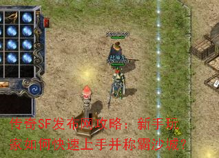 传奇SF发布网攻略:新手玩家如何快速上手并称霸沙城? 传奇SF发布网攻略:新手玩家如何快速上手并称霸沙城?