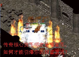 传奇核心货币绑定元宝金币,如何才能引爆你的财富洪流? 传奇核心货币绑定元宝金币,如何才能引爆你的财富洪流?