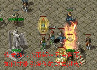 传奇核心货币绑定元宝金币,如何才能引爆你的财富洪流? 传奇核心货币绑定元宝金币,如何才能引爆你的财富洪流?