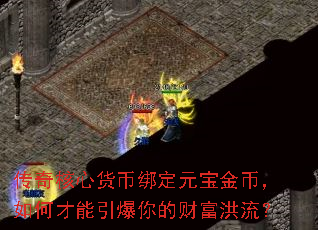 传奇核心货币绑定元宝金币,如何才能引爆你的财富洪流? 传奇核心货币绑定元宝金币,如何才能引爆你的财富洪流?