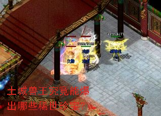 土城兽王究竟能爆出哪些稀世珍宝? 土城兽王究竟能爆出哪些稀世珍宝?