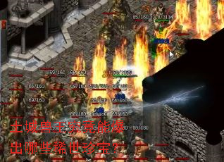 土城兽王究竟能爆出哪些稀世珍宝? 土城兽王究竟能爆出哪些稀世珍宝?