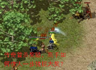 传奇首杀奖励,高手如何快人一步独揽大奖? 传奇首杀奖励,高手如何快人一步独揽大奖?