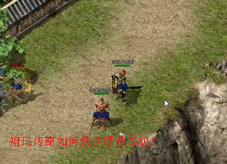 祖玛传奇如何快速提升等级? 祖玛传奇如何快速提升等级?