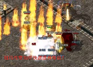 祖玛传奇如何快速提升等级? 祖玛传奇如何快速提升等级?