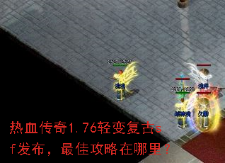 热血传奇1.76轻变复古sf发布,最佳攻略在哪里? 热血传奇1.76轻变复古sf发布,最佳攻略在哪里?