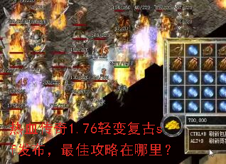 热血传奇1.76轻变复古sf发布,最佳攻略在哪里? 热血传奇1.76轻变复古sf发布,最佳攻略在哪里?
