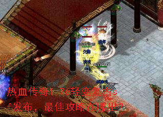 热血传奇1.76轻变复古sf发布,最佳攻略在哪里? 热血传奇1.76轻变复古sf发布,最佳攻略在哪里?