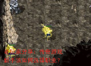 老玩家分享:传奇游戏新手该如何选择职业? 老玩家分享:传奇游戏新手该如何选择职业?
