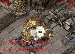 老玩家分享:传奇游戏新手该如何选择职业? 老玩家分享:传奇游戏新手该如何选择职业?