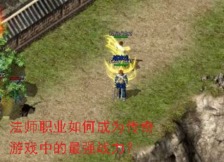 法师职业如何成为传奇游戏中的最强战力? 法师职业如何成为传奇游戏中的最强战力?