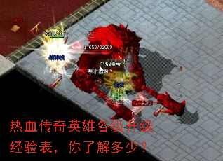 热血传奇英雄各级升级经验表,你了解多少? 热血传奇英雄各级升级经验表,你了解多少?