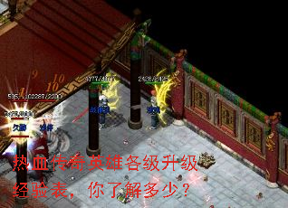 热血传奇英雄各级升级经验表,你了解多少? 热血传奇英雄各级升级经验表,你了解多少?