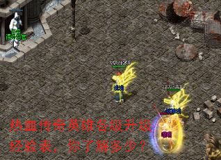 热血传奇英雄各级升级经验表,你了解多少? 热血传奇英雄各级升级经验表,你了解多少?