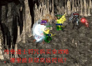 传奇道士符咒购买全攻略,哪里能获取高级符纸? 传奇道士符咒购买全攻略,哪里能获取高级符纸?