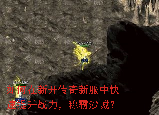 如何在新开传奇新服中快速提升战力,称霸沙城? 如何在新开传奇新服中快速提升战力,称霸沙城?