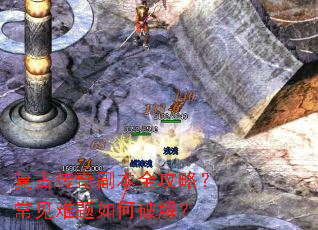 复古传奇副本全攻略?常见难题如何破解? 复古传奇副本全攻略?常见难题如何破解?