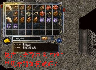 复古传奇副本全攻略?常见难题如何破解? 复古传奇副本全攻略?常见难题如何破解?