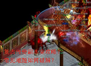 复古传奇副本全攻略?常见难题如何破解? 复古传奇副本全攻略?常见难题如何破解?