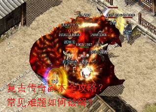 复古传奇副本全攻略?常见难题如何破解? 复古传奇副本全攻略?常见难题如何破解?