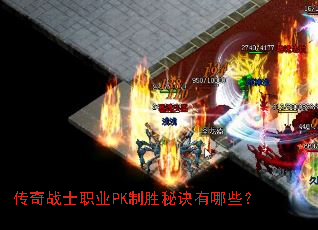 传奇战士职业PK制胜秘诀有哪些? 传奇战士职业PK制胜秘诀有哪些?