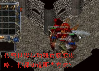传奇世界神功残页获取攻略,你都知道哪些方法? 传奇世界神功残页获取攻略,你都知道哪些方法?