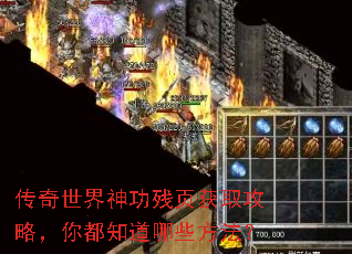 传奇世界神功残页获取攻略,你都知道哪些方法? 传奇世界神功残页获取攻略,你都知道哪些方法?