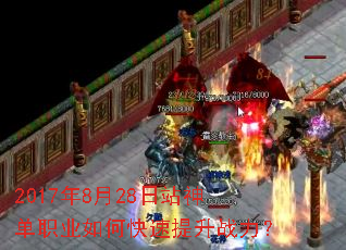 2017年8月28日站神单职业如何快速提升战力? 2017年8月28日站神单职业如何快速提升战力?
